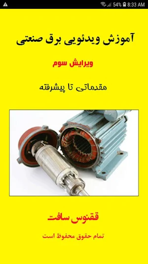 آموزش برق صنعتی (ویدئویی) Screenshot 0