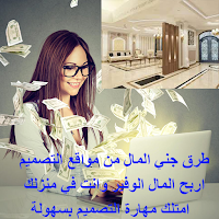 ربح المال من التصميم المنزلي