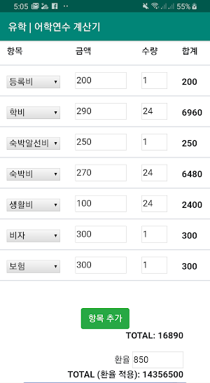 유학 어학연수 계산기 Screenshot 1