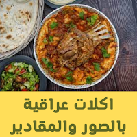 اكلات عراقية بالصور والمقادير