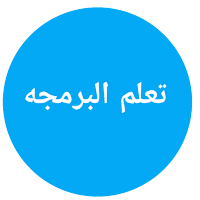تعلم البرمجة