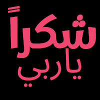 شكرا ياربي شكرا هديت قلبي شكرا