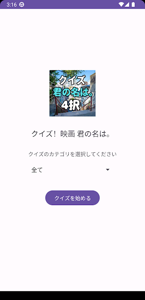 クイズ for 映画_君の名は。 Screenshot 0