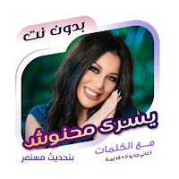 يسرى محنوش بدون نت | كلمات