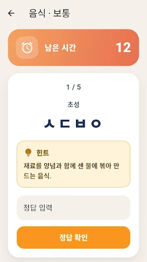 초성퀴즈: 스피드게임 Screenshot 3