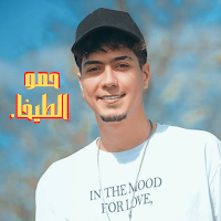 حمو الطيخا 2023 بدون نت