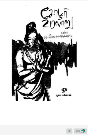 சோழர் வரலாறு - மா.இராசமாணிக்கனார் செயலி நூல் Screenshot 2