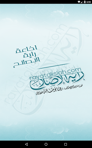 إذاعة راية الإصلاح Screenshot 0
