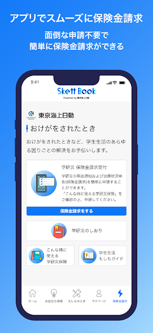 SkettBook - 学生生活の“もしも“の助っ人 Screenshot 1