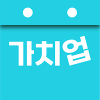 가치업 - 무료 출퇴근 기록