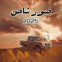 صور شاص 2025