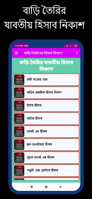 বাড়ি নির্মাণের হিসাব নিকাশ Screenshot 1