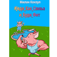 #Једи_Као_Свиња_и_Буди_Фит