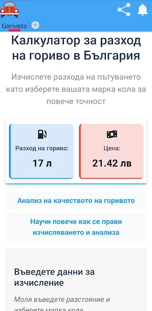 Калкулатор за разход на гориво Screenshot 1