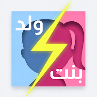 بنت ولد