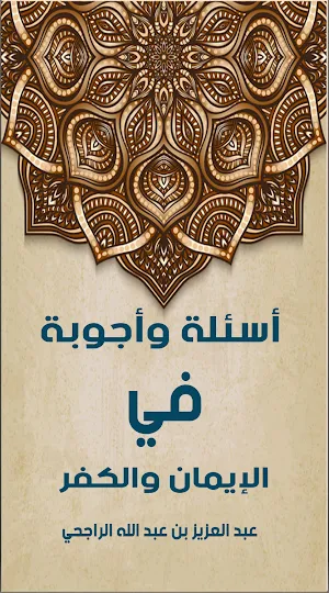 أسئلة وأجوبة فى الايمان والكفر Screenshot 0