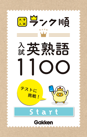 学研『大学入試ランク順 入試英熟語1100』 Screenshot 0