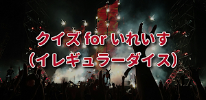 クイズ for いれいす イレギュラーダイス検定アプリ Screenshot 0