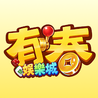 有春娛樂城