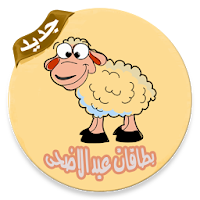 بطاقات عيد الأضحى بدون نت