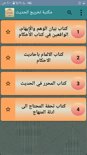 مكتبة تخريج الحديث Screenshot 1