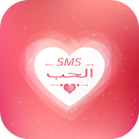 رسائل الحب رومانسية