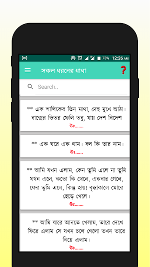 রসের ধাধা Screenshot 1