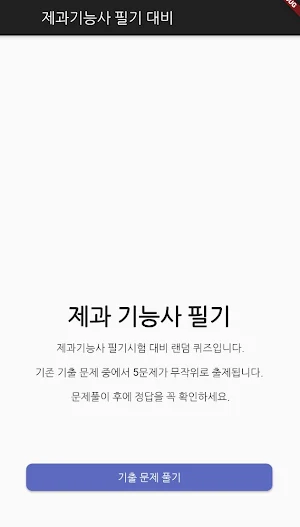제과 기능사 필기 기출문제 Screenshot 0