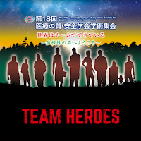 第18回医療の質・安全学会学術集会