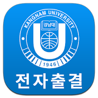 강남대학교 전자출결