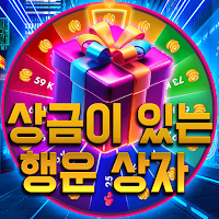 상금이있는행운상자