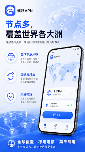 速跃VPN - 简单稳定连接，安全快速高清 Screenshot 3