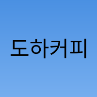 도하커피