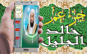 خالد الجليل جزء عم بدون نت Screenshot 1