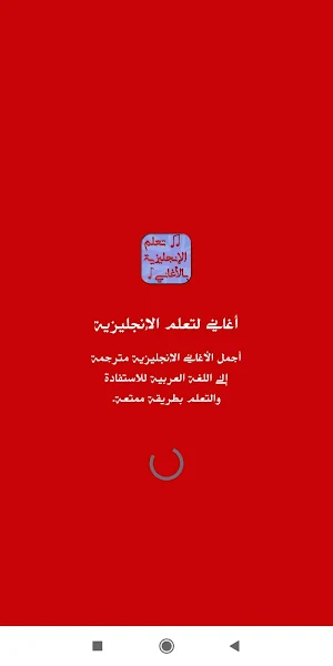 أغاني مترجمة لتعلم اللغة الإنجليزية بدون نت Screenshot 2