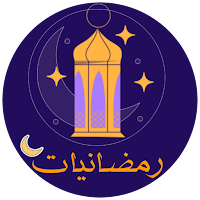 رمضانيات ; رمضان كريم 2024
