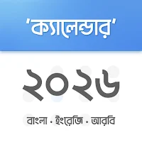 ক্যালেন্ডার ২০২৬: বাংলা ও আরবি