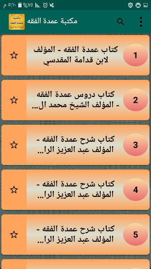 الجامع لكتب شرح عمدة الفقه | 5 كتب بدون نت Screenshot 1