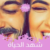 رواية شهد الحياة كاملة