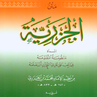 متن الجزرية