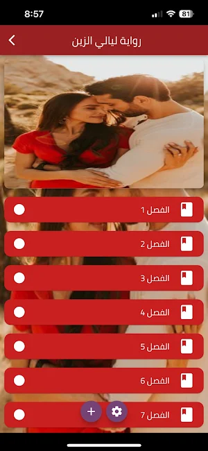 رواية ليالي الزين Screenshot 0
