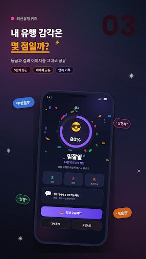 최신유행퀴즈 - 신조어 밈 유행어 세대 테스트 Screenshot 3