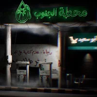 محطة الجنوب