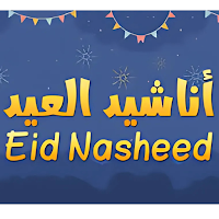 اجمل اناشيد العيد 2025