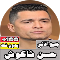 جميع اغاني حسن شاكوش بدون نت