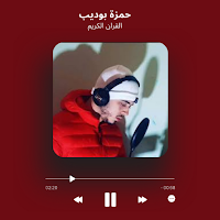 حمزة بوديب قرآن كامل