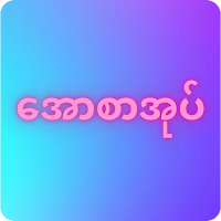 All Sar Oak Apyar Sar Oak
