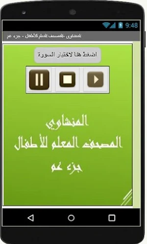 المصحف المعلم للأطفال - جزء عم Screenshot 2