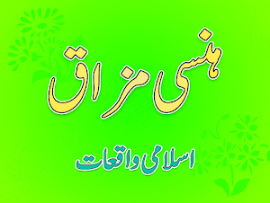 Hansi Mazaaq aur Islami Waqiat Screenshot 1