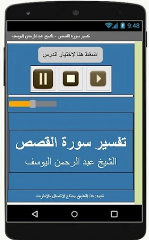 تفسير القصص -عبد الرحمن اليوسف Screenshot 1